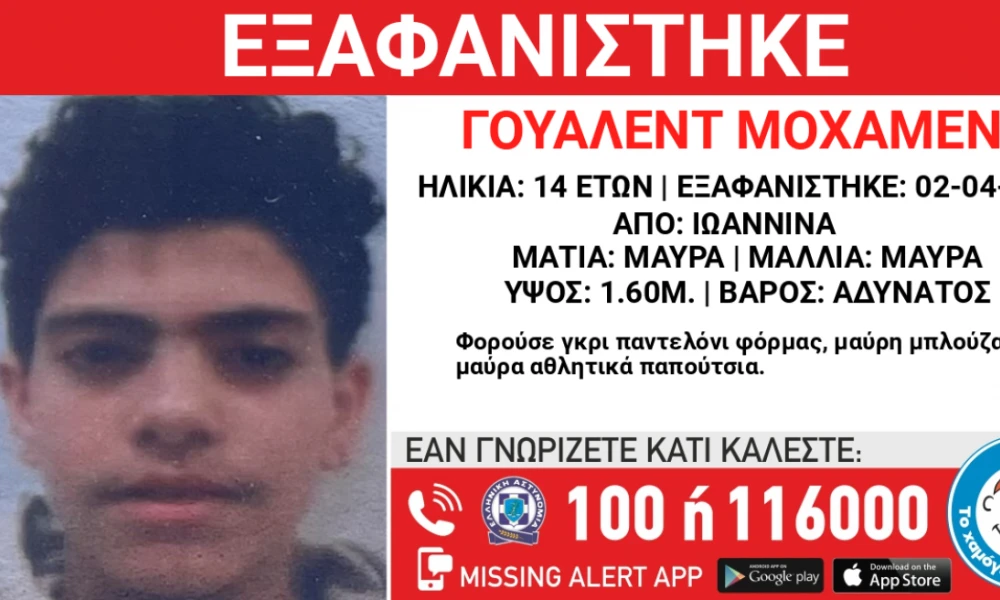 Συναγερμός στα Ιωάννινα: 14χρονος εξαφανίστηκε από χώρο φιλοξενίας ασυνόδευτων ανηλίκων